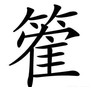篧